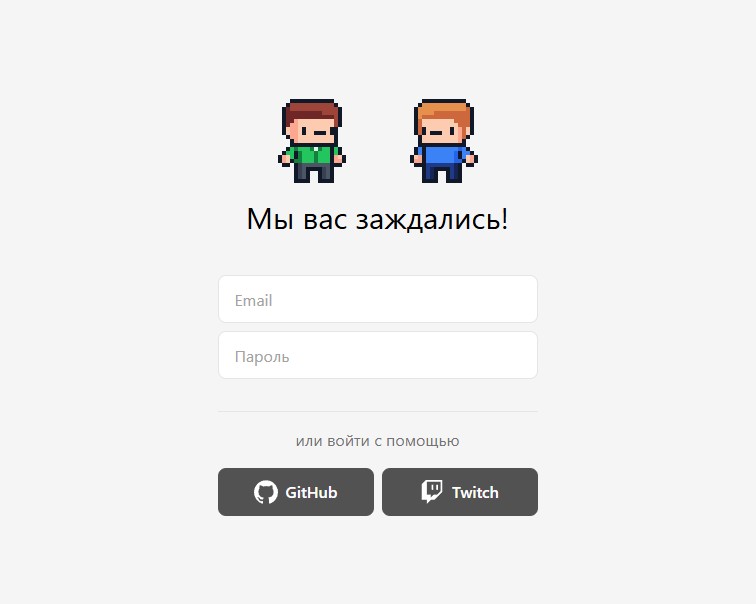 Войдите через GitHub или Twitch